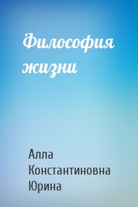 Философия жизни