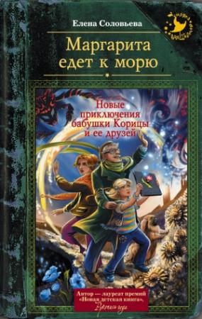Обложка книги «Маргарита едет к морю» — Елена Соловьева