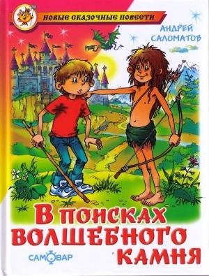 Обложка книги «В поисках волшебного камня» — Андрей Саломатов