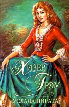 Обложка книги «Услада пирата» — Хизер Грэм