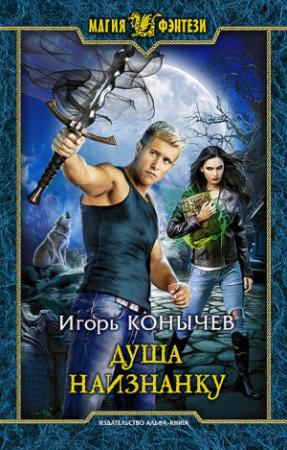 Обложка книги «Душа наизнанку» — Игорь Конычев