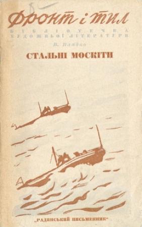 Обложка книги «Стальные москиты» — Владимир Владко