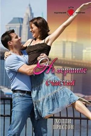 Обложка книги «На вершине счастья» — Холли Престон