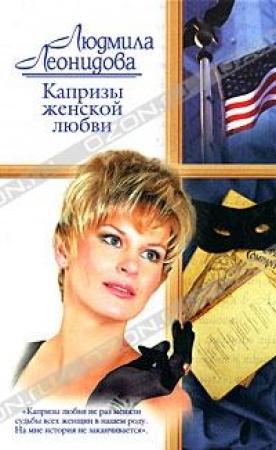Обложка книги «Капризы женской любви» — Людмила Леонидова