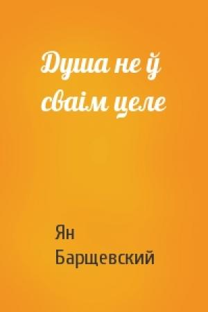 Обложка книги «Душа не ў сваiм целе» — Ян Барщевский
