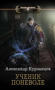 Александр Курзанцев - Ученик поневоле