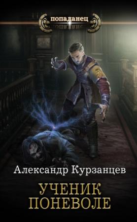 Обложка книги «Ученик поневоле» — Александр Курзанцев