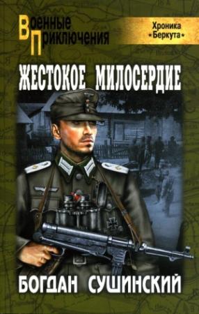 Обложка книги «Жестокое милосердие» — Богдан Сушинский