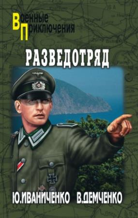 Обложка книги «Разведотряд» — Юрий Иваниченко, Вячеслав Демченко