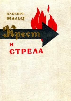Обложка книги «Крест и стрела» — Альберт Мальц