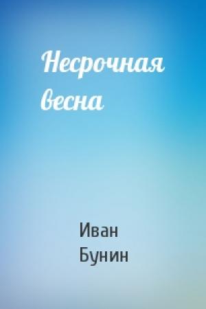 Обложка книги «Несрочная весна» — Иван Бунин
