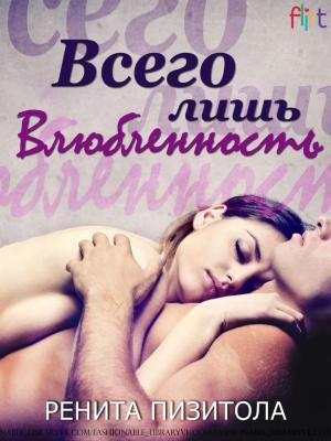Обложка книги «Всего лишь влюблённость» — Ренита Пизитола