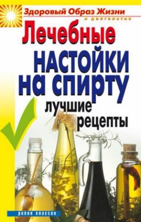 Обложка книги «Лечебные настойки на спирту» — Юлия Маскаева