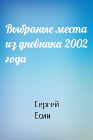 Обложка книги «Выбраные места из дневника 2002 года» — Сергей Есин
