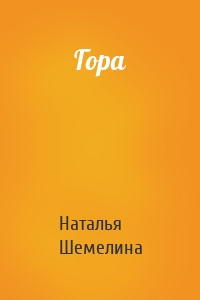 Гора