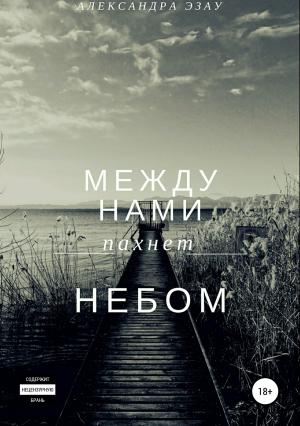 Обложка книги «Между нами пахнет небом» — Александра Эзау