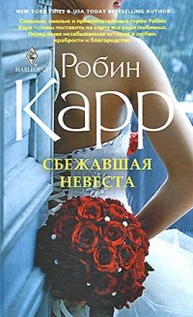 Обложка книги «Сбежавшая невеста» — Робин Карр