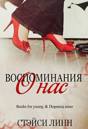 Обложка книги «Вспоминая о нас» — Стэйси Линн