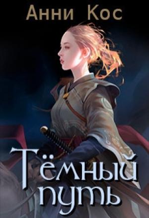 Обложка книги «Темный путь (СИ)» — Анни Кос