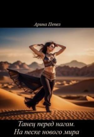Обложка книги «Танец перед нагом. На песке нового мира (СИ)» — Арина Пепел