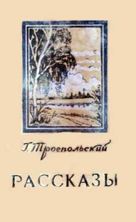 Обложка книги «Рассказы» — Гавриил Троепольский