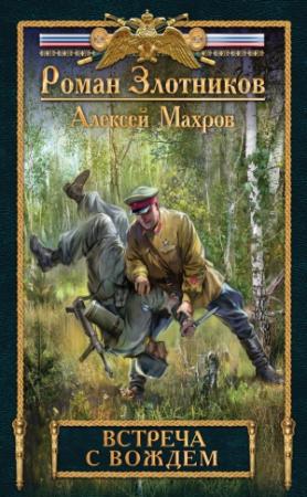 Обложка книги «Встреча с Вождем» — Алексей Махров, Роман Злотников