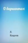 Л Кощеев - О вариантах