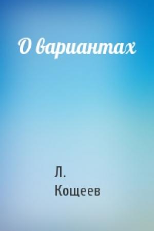 Обложка книги «О вариантах» — Л Кощеев