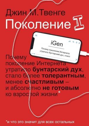 Обложка книги «Поколение I» — Джин Твенге