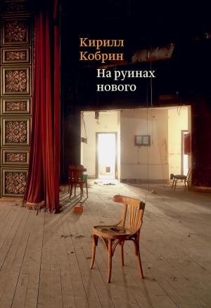 Обложка книги «На руинах нового» — Кирилл Кобрин