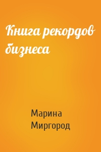 Книга рекордов бизнеса