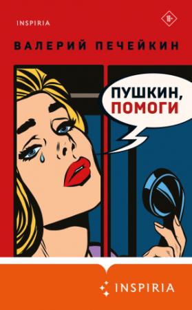 Обложка книги «Пушкин, помоги!» — Валерий Печейкин