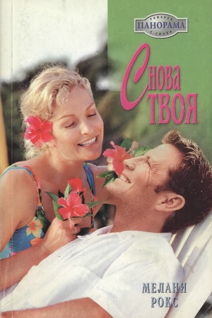 Обложка книги «Снова твоя» — Мелани Рокс