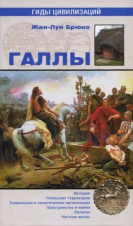 Обложка книги «Галлы» — Жан-Луи Брюно