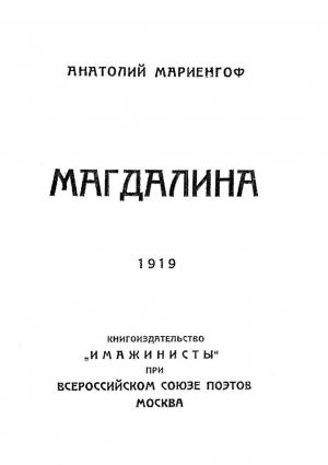 Обложка книги «Магдалина» — Анатолий Мариенгоф