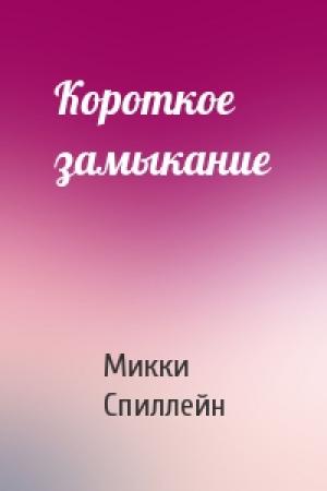 Обложка книги «Короткое замыкание» — Микки Спиллейн