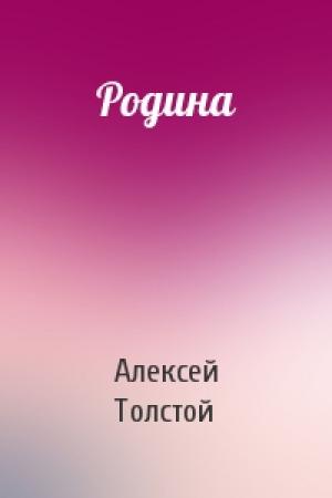 Обложка книги «Родина» — Алексей Толстой