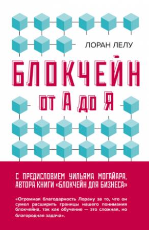 Обложка книги «Блокчейн от А до Я. Все о технологии десятилетия» — Лоран Лелу