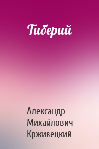 Тиберий