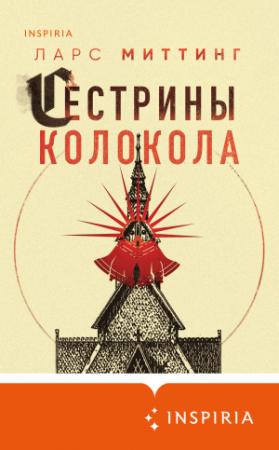 Обложка книги «Сестрины колокола» — Ларс Миттинг