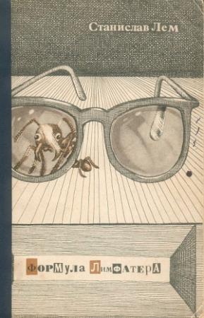Обложка книги «Формула Лимфатера» — Станислав Лем, А. Мицкевич