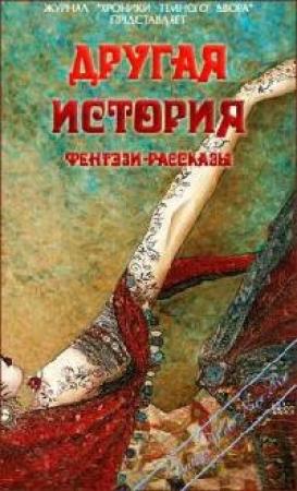 Обложка книги «Другая история(Сборник конкурсных фентези-рассказов Темного Двора-Литературный клуб Lady-Webnice)» — Дамский LADY