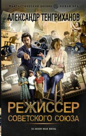 Обложка книги «Режиссер Советского Союза» — Александр Яманов
