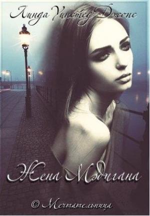 Обложка книги «Жена Мэдигана» — Линда Джонс