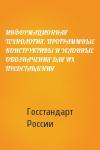 Госстандарт России - ИНФОРМАЦИОННАЯ ТЕХНОЛОГИЯ. ПРОГРАММНЫЕ КОНСТРУКТИВЫ И УСЛОВНЫЕ ОБОЗНАЧЕНИЯ ДЛЯ ИХ ПРЕДСТАВЛЕНИЯ
