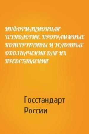 Обложка книги «ИНФОРМАЦИОННАЯ ТЕХНОЛОГИЯ. ПРОГРАММНЫЕ КОНСТРУКТИВЫ И УСЛОВНЫЕ ОБОЗНАЧЕНИЯ ДЛЯ ИХ ПРЕДСТАВЛЕНИЯ» — Госстандарт России