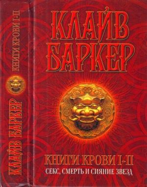 Обложка книги «Книги крови I-II: Секс, смерть и сияние звезд» — Клайв Баркер