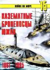 Сергей В. Иванов, Альманах «Война на море» - Казематные броненосцы южан, 1861–1865
