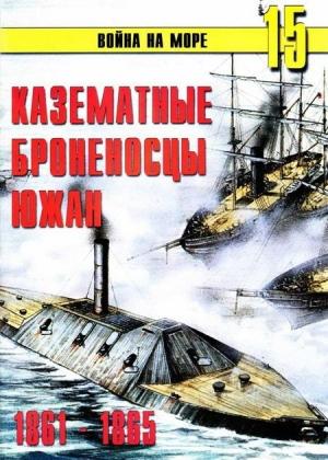 Обложка книги «Казематные броненосцы южан, 1861–1865» — Сергей В. Иванов, Альманах «Война на море»