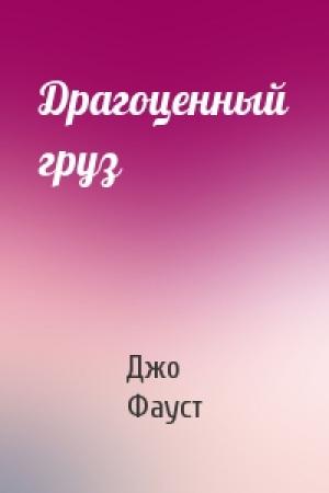 Обложка книги «Драгоценный груз» — Джо Фауст